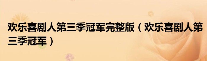 欢乐喜剧人第三季冠军完整版（欢乐喜剧人第三季冠军）