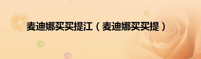 麦迪娜买买提江（麦迪娜买买提）