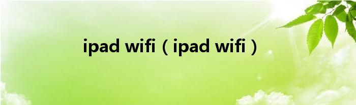 ipad wifi（ipad wifi）