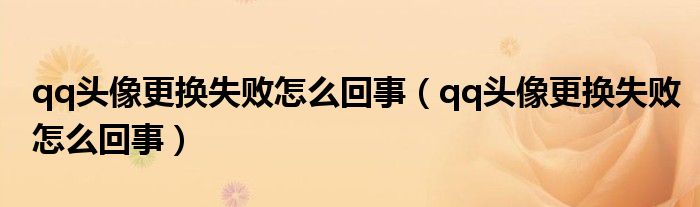 qq头像更换失败怎么回事（qq头像更换失败怎么回事）
