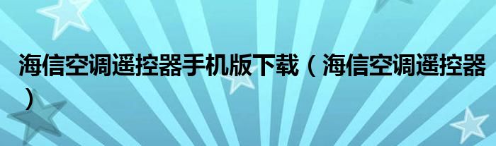 海信空调遥控器手机版下载（海信空调遥控器）