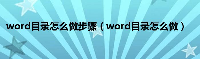 word目录怎么做步骤（word目录怎么做）
