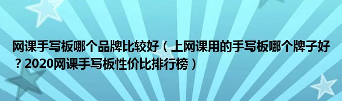 网课手写板哪个品牌比较好（上网课用的手写板哪个牌子好？2020网课手写板性价比排行榜）