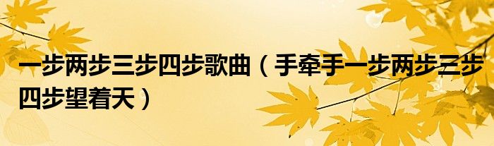 一步两步三步四步歌曲（手牵手一步两步三步四步望着天）