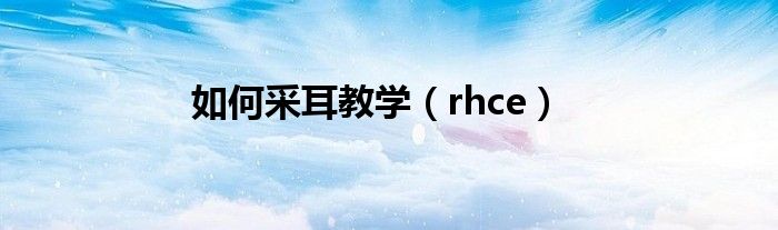 如何采耳教学（rhce）