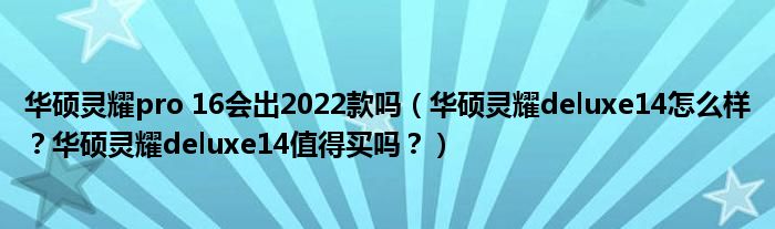 华硕灵耀pro 16会出2022款吗（华硕灵耀deluxe14怎么样？华硕灵耀deluxe14值得买吗？）