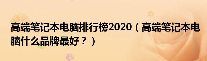 高端笔记本电脑排行榜2020（高端笔记本电脑什么品牌最好？）