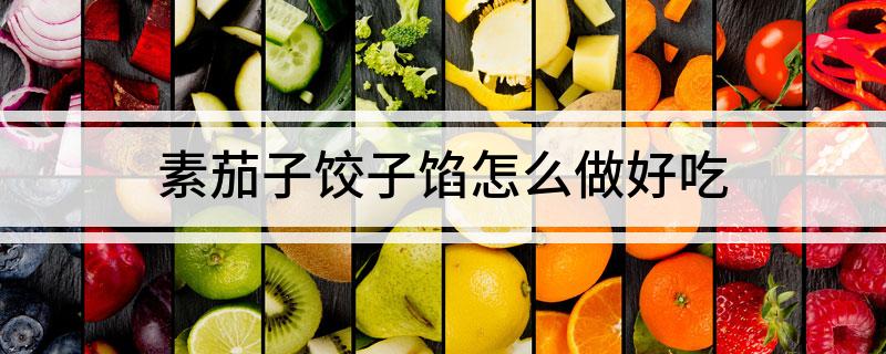 茄子馅儿饺子怎么做好吃
