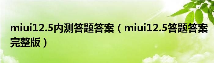miui12.5内测答题答案（miui12.5答题答案完整版）