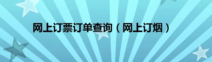 网上订票订单查询（网上订烟）
