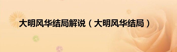大明风华结局解说（大明风华结局）