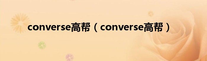 converse高帮（converse高帮）