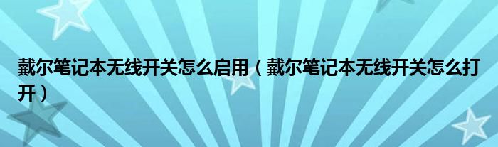 戴尔笔记本无线开关怎么启用（戴尔笔记本无线开关怎么打开）