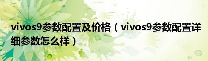 vivos9参数配置及价格（vivos9参数配置详细参数怎么样）