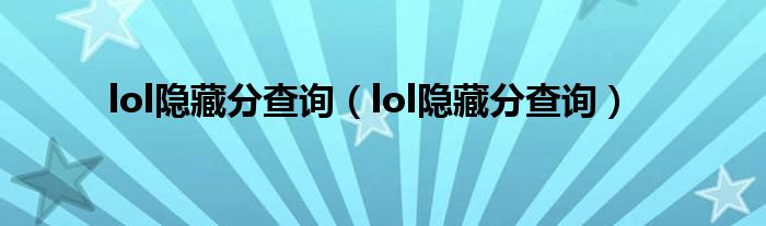 lol隐藏分查询（lol隐藏分查询）