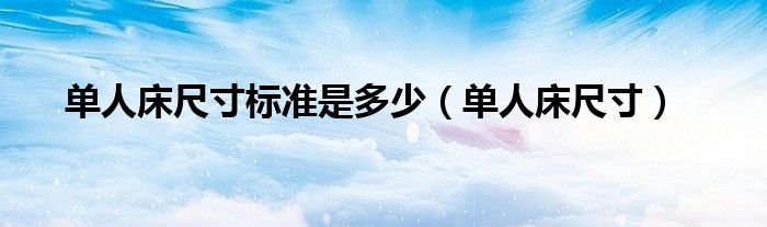 单人床尺寸标准是多少（单人床尺寸）