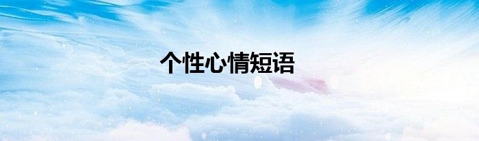 个性心情短语