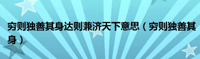 穷则独善其身达则兼济天下意思（穷则独善其身）