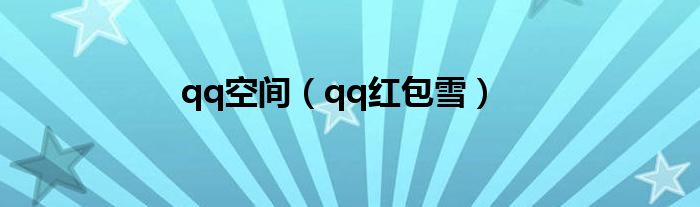 qq空间（qq红包雪）