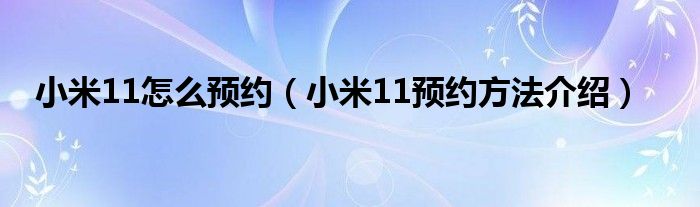 小米11怎么预约（小米11预约方法介绍）