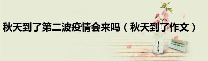 秋天到了第二波疫情会来吗（秋天到了作文）