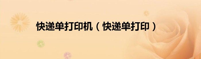 快递单打印机（快递单打印）