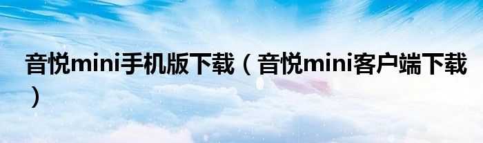 音悦mini手机版下载（音悦mini客户端下载）