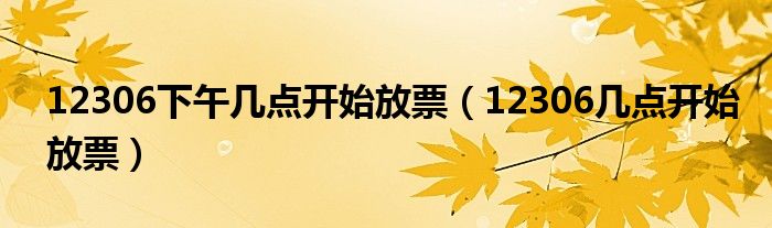 12306下午几点开始放票（12306几点开始放票）