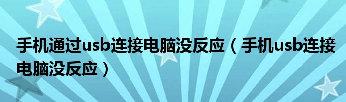 手机通过usb连接电脑没反应（手机usb连接电脑没反应）