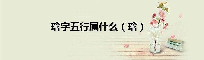 琀字五行属什么（琀）
