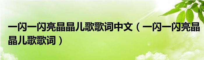 一闪一闪亮晶晶儿歌歌词中文（一闪一闪亮晶晶儿歌歌词）