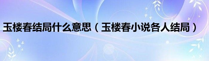 玉楼春结局什么意思（玉楼春小说各人结局）