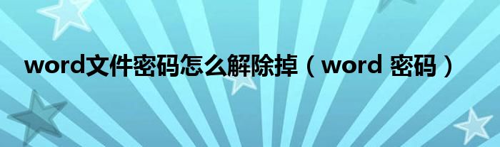 word文件密码怎么解除掉（word 密码）