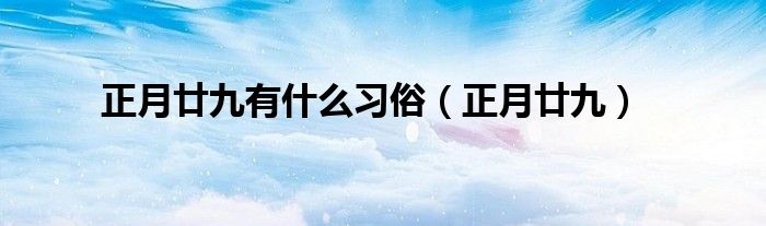 正月廿九有什么习俗（正月廿九）