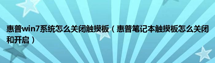 惠普win7系统怎么关闭触摸板（惠普笔记本触摸板怎么关闭和开启）