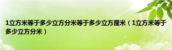 1立方米等于多少立方分米等于多少立方厘米（1立方米等于多少立方分米）