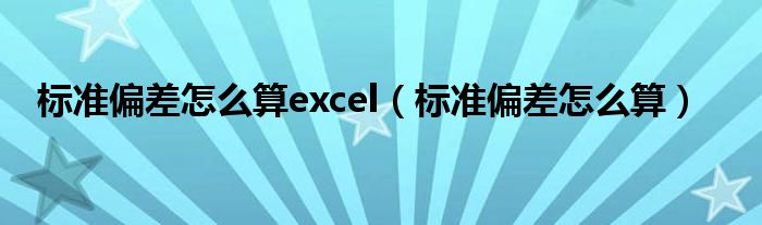 标准偏差怎么算excel（标准偏差怎么算）
