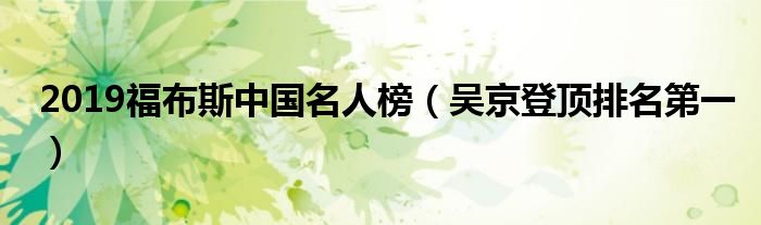 2019福布斯中国名人榜（吴京登顶排名第一）
