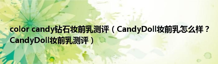 color candy钻石妆前乳测评（CandyDoll妆前乳怎么样？CandyDoll妆前乳测评）