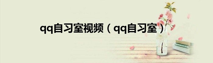 qq自习室视频（qq自习室）