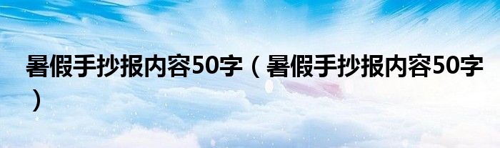 暑假手抄报内容50字（暑假手抄报内容50字）