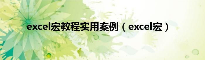 excel宏教程实用案例（excel宏）