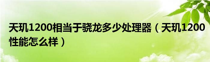 天玑1200相当于骁龙多少处理器（天玑1200性能怎么样）