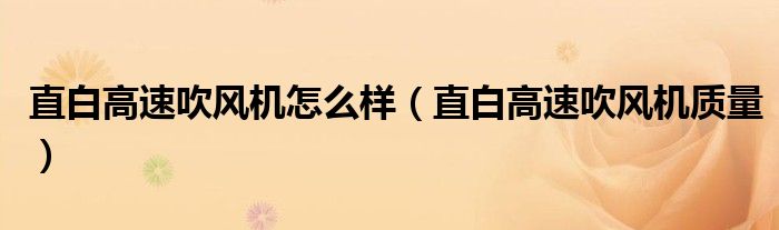 直白高速吹风机怎么样（直白高速吹风机质量）