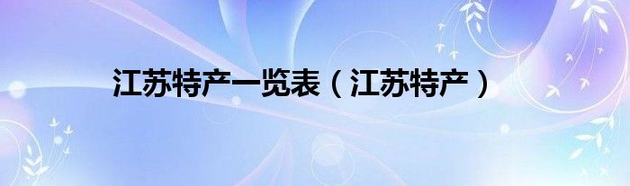 江苏特产一览表（江苏特产）