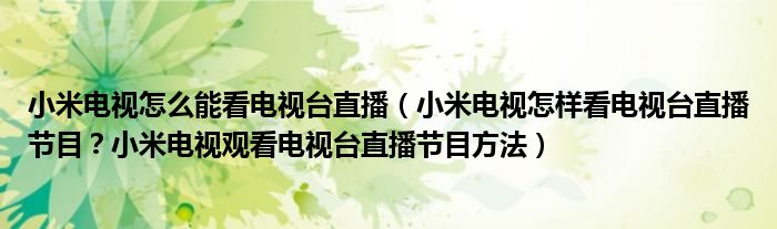 小米电视怎么能看电视台直播（小米电视怎样看电视台直播节目？小米电视观看电视台直播节目方法）