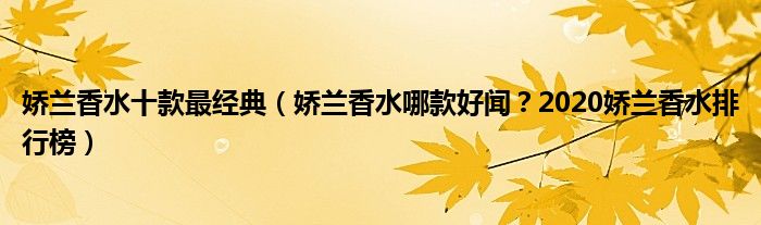娇兰香水十款最经典（娇兰香水哪款好闻？2020娇兰香水排行榜）
