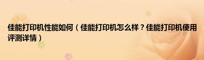 佳能打印机性能如何（佳能打印机怎么样？佳能打印机使用评测详情）