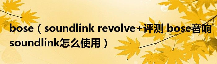 bose（soundlink revolve+评测 bose音响soundlink怎么使用）