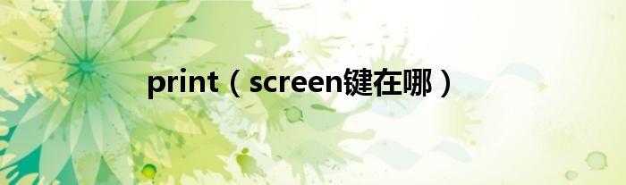 print（screen键在哪）